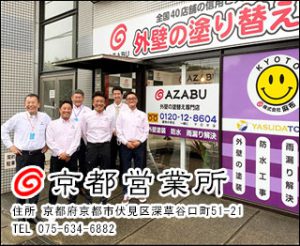 株式会社麻布 京都営業所