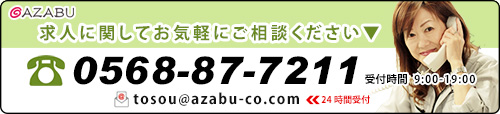 求人に関してお気軽にご相談ください。