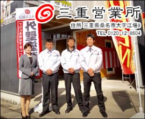 三重営業所・株式会社麻布