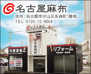 名古屋営業所、名古屋麻布