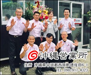 沖縄営業所・株式会社麻布