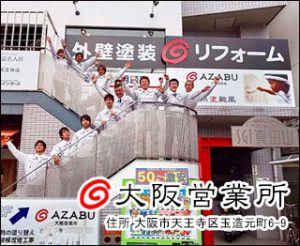 株式会社麻布 大阪営業所