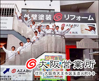 株式会社麻布 大阪営業所
