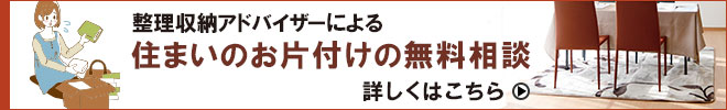 整理収納アドバイザーによる住まいのお片付けの無料相談　詳しくはこちら