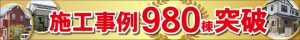 施工実績1000棟突破！