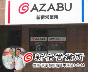 株式会社麻布 新宿営業所