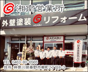 湘南営業所・株式会社麻布