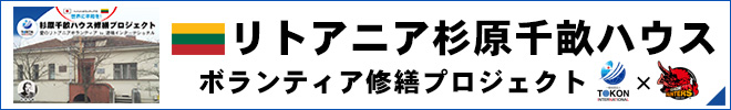 リトアニア杉原千畝（スギハラ）ハウス、ボランティア修繕プロジェクト