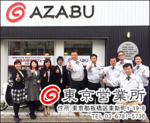 東京営業所・株式会社麻布