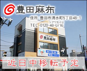 豊田営業所、豊田麻布、近日中移転予定