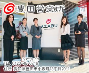 豊田営業所・株式会社麻布