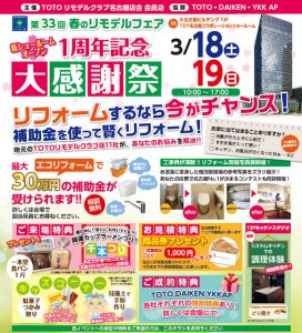 TOTO春のリモデルフェア_2017年3月