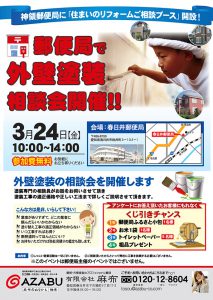 春日井郵便局で塗替え相談会！2017年3月24日