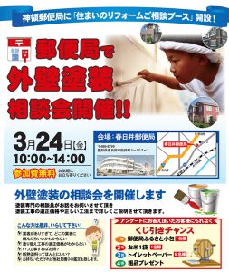 春日井郵便局で塗替え相談会！2017年3月24日！くじ引きあり！