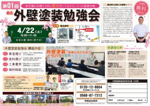 4月22日桑名外壁塗装勉強会開催！参加無料！