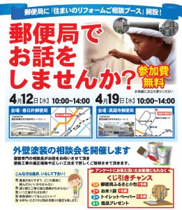 春日井&高蔵寺郵便局で塗替え相談会！