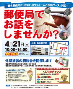 桑名郵便局で塗替え相談会！
