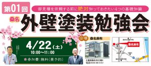 4月22日桑名外壁塗装勉強会開催！要予約！
