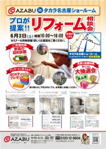 タカラ東区の名古屋ショールームに 「リフォーム相談会」開催！