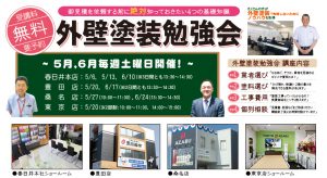 参加無料！外壁塗装で失敗しないためのノウハウを取得してください！