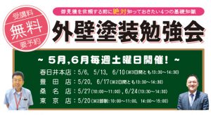 5月6月外壁塗装勉強会