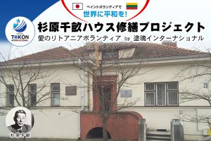 杉原千畝ハウス修繕プロジェクト