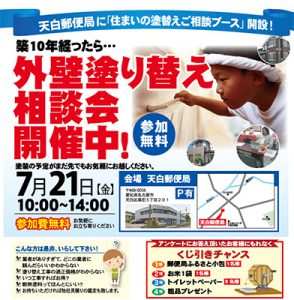 7月21日 天白郵便局に「お住いの塗替えご相談ブース！」