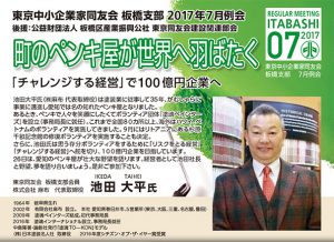 7/26講演会「町のペンキ屋が世界へ羽ばたく」、講師：池田大平