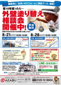 8月21日高蔵寺・8月28日郵便局外壁塗り替え相談会開催！