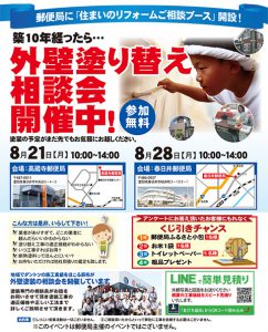 8月21日高蔵寺・8月28日郵便局外壁塗り替え相談会開催！