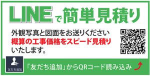 LINE(ライン)で簡単見積！QRコード読み込んで友達追加してくださいね！