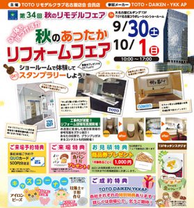 2017年9月 TOTOリモデル・秋のあったかリフォームフェア in 大名古屋ビルヂング！