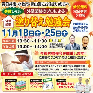 11月25日_塗り替え勉強会_参加無料_eyecatch