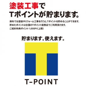 Tポイント貯まります。使えます。