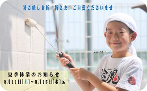 夏季休業日のご案内　株式会社麻布 2018年