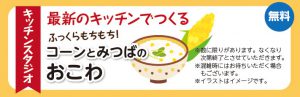 2018年9月 TOTOリフォーム感謝祭 最新のキッチンでつくる ふっくらもちもち！コーンとみつばのおこわ