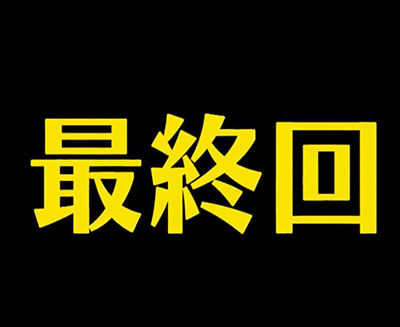 (株)麻布社長ブログ 2020年9月28日