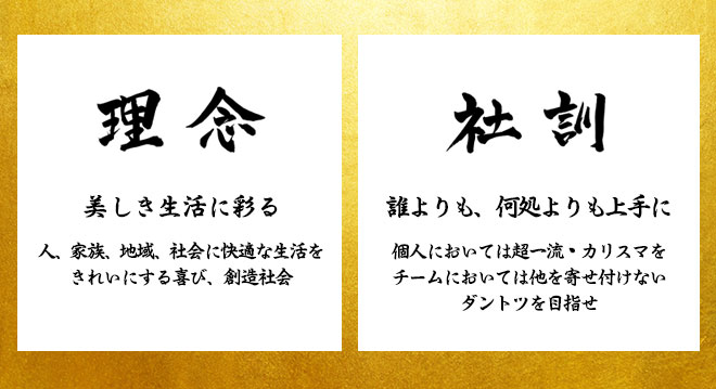 理念・社訓 株式会社麻布