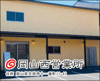 株式会社麻布 岡山西営業所