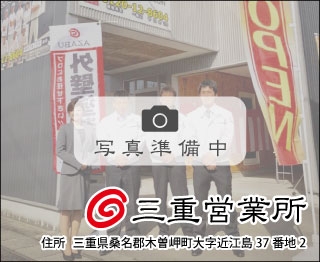 株式会社麻布 三重営業所
