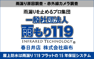 雨漏りを止めるプロ集団 雨もり119春日井店 株式会社麻布