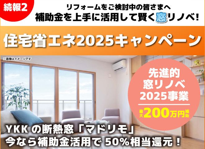 住宅省エネ2025キャンペーン　先進的窓リノベ2025事業で最大200万円補助！