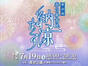 第49回春日井市民納涼まつり