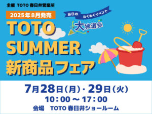 TOTO SUMMER新商品フェア