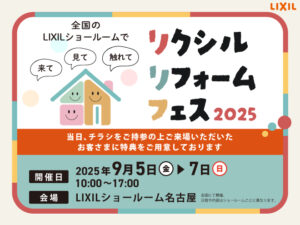 リクシルリフォームフェス2025開催