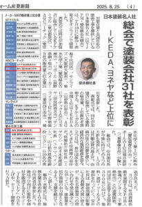 リフォーム産業新聞_日本塗装名人社総会で塗装会社31社を表彰