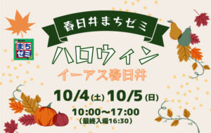 春日井まちゼミハロウィンinイーアス春日井
