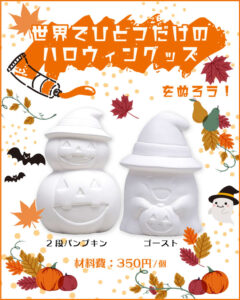 世界でひとつだけのハロウィングッズをぬろう！