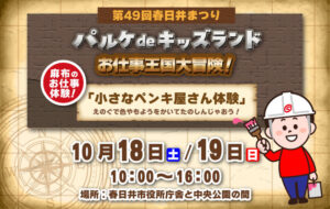 第49回春日井まつり　パルケdeキッズランド　お仕事王国大冒険！