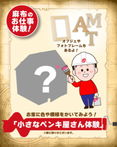 小さなペンキ屋さん体験